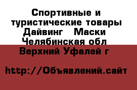 Спортивные и туристические товары Дайвинг - Маски. Челябинская обл.,Верхний Уфалей г.